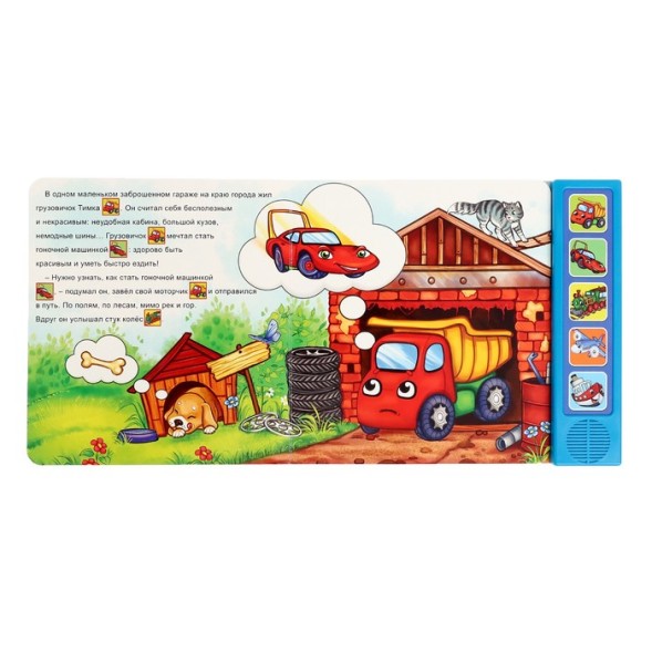 Книжка с музыкальным чипом "Хорошо быть грузовичком" 22 х 17 10 стр.