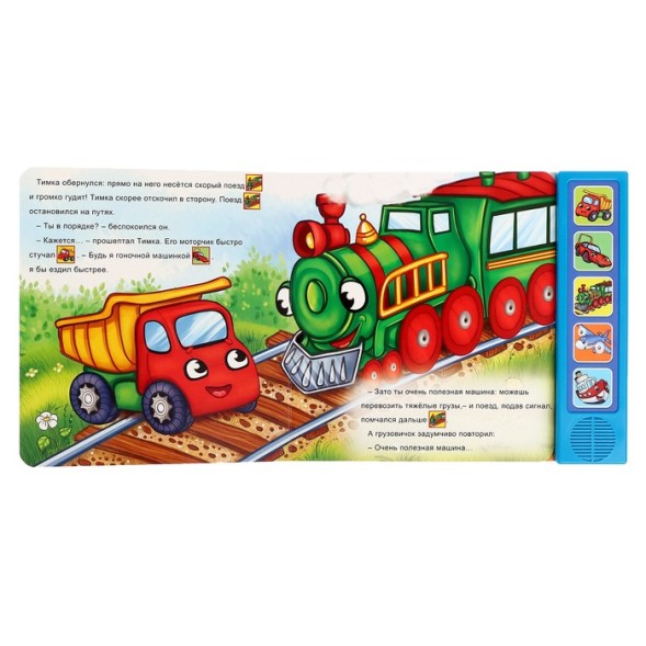Книжка с музыкальным чипом "Хорошо быть грузовичком" 22 х 17 10 стр.