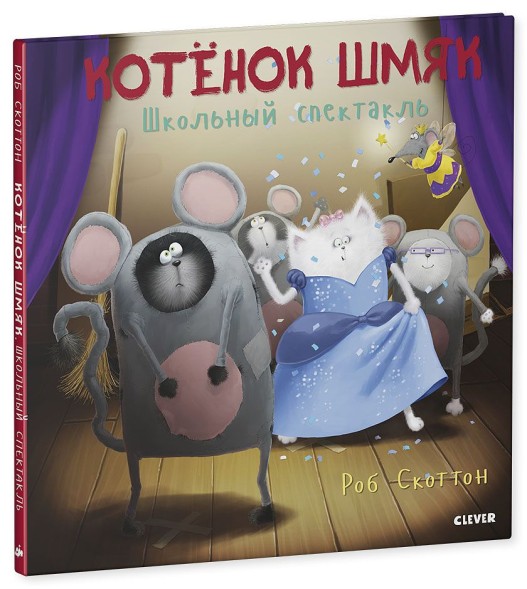 Котенок Шмяк. Школьный спектакль