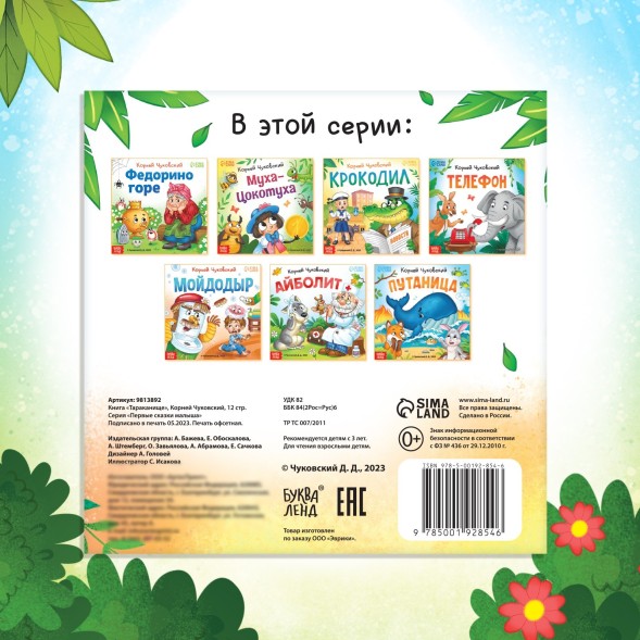 Книга «Тараканище», Корней Чуковский, 12 стр.