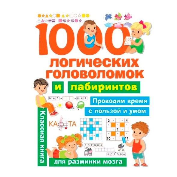 «1000 логических головоломок и лабиринтов», Дмитриева В. Г.