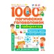 «1000 логических головоломок и лабиринтов», Дмитриева В. Г.