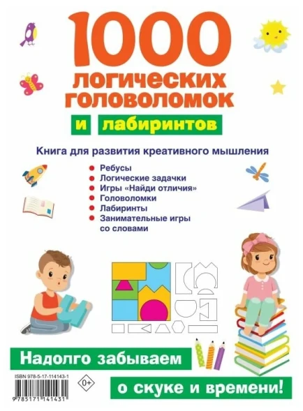 «1000 логических головоломок и лабиринтов», Дмитриева В. Г.