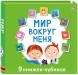 Мини книжки. Мир вокруг меня (9 книжек-кубиков)
