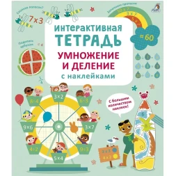 Интерактивная тетрадь. Умножение и деление с наклейками. Робинс