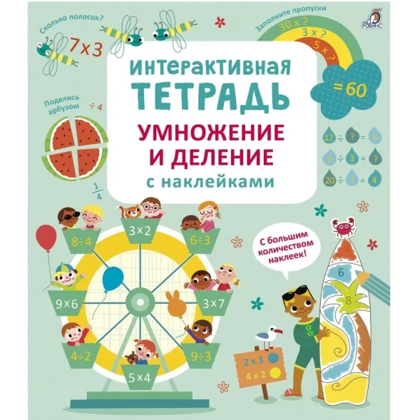 Интерактивная тетрадь. Умножение и деление с наклейками. Робинс