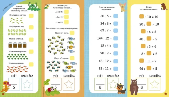 Интерактивная тетрадь. Умножение и деление с наклейками. Робинс