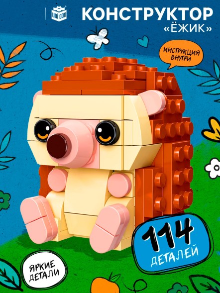 Конструктор «Ежик», 114 деталей