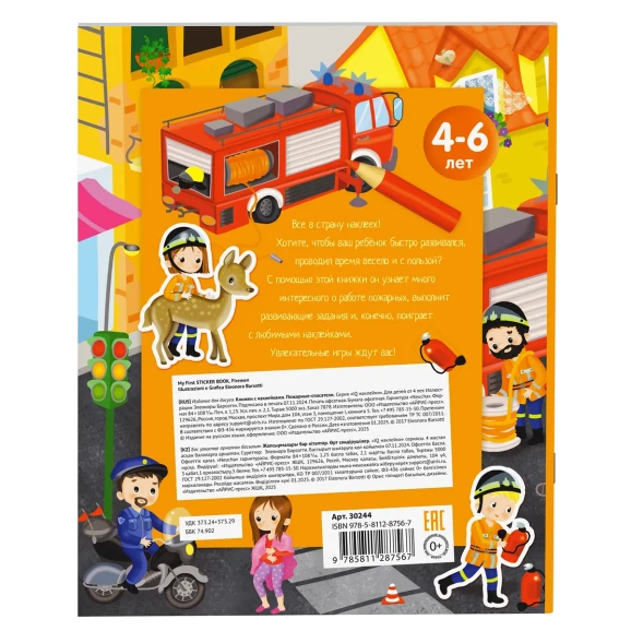 Книжка с наклейками АЙРИС-пресс с наклейками А4 Пожарные-спасатели 70 наклеек