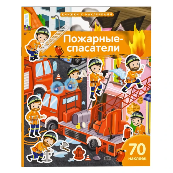 Книжка с наклейками АЙРИС-пресс с наклейками А4 Пожарные-спасатели 70 наклеек