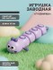 Игрушка заводная «Гусеничка», фиолетовая