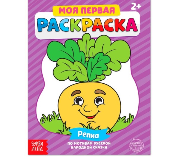 Раскраска «Репка», 16 стр.