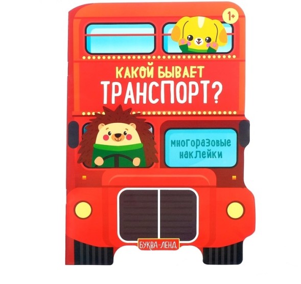 Наклейки многоразовые «Какой бывает транспорт», 12 стр.