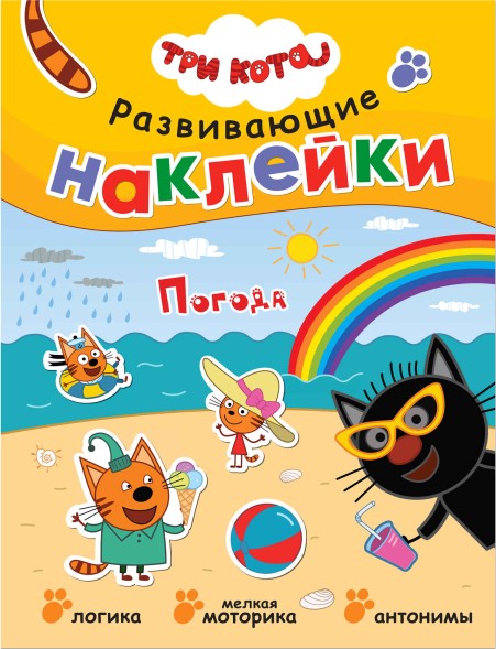 Погода (Три кота. Развивающие наклейки), книга с многоразовыми наклейками