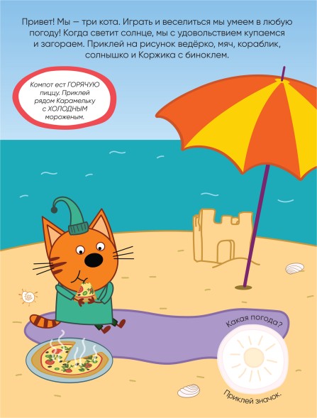 Погода (Три кота. Развивающие наклейки), книга с многоразовыми наклейками