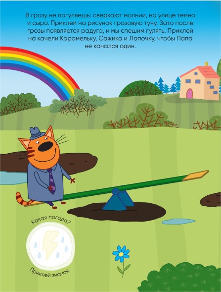 Погода (Три кота. Развивающие наклейки), книга с многоразовыми наклейками