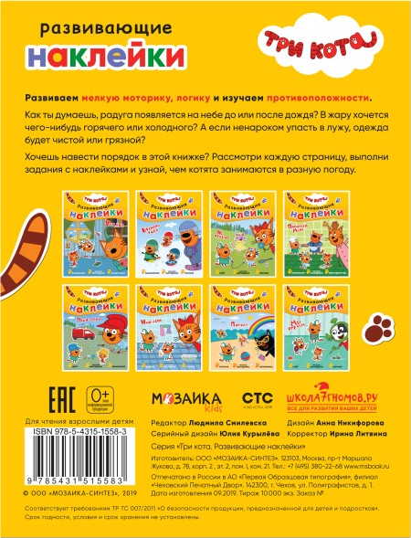 Погода (Три кота. Развивающие наклейки), книга с многоразовыми наклейками