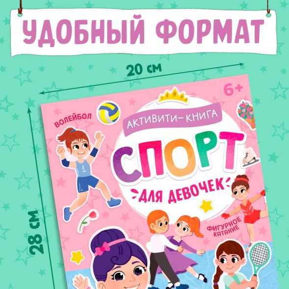 Активити - книга с наклейками «Спорт для девочек», 100 наклеек