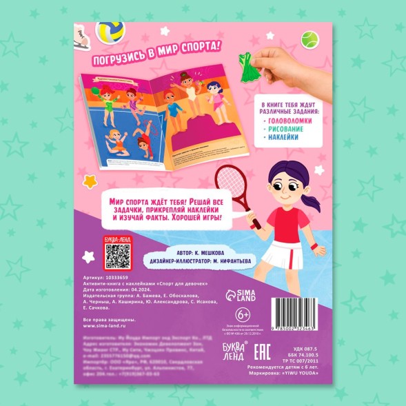 Активити - книга с наклейками «Спорт для девочек», 100 наклеек
