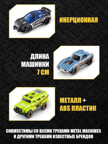 Автомобиль Metal Machines 1:64, 3 машины