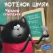 Котенок Шмяк. Мамин помощник, 32 страницы