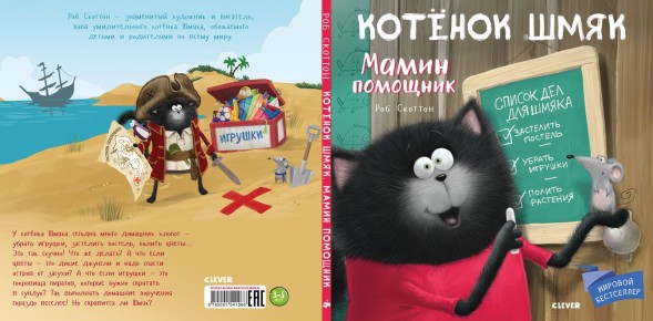 Котенок Шмяк. Мамин помощник, 32 страницы