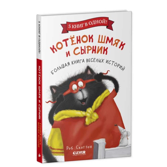 Котенок Шмяк. Котенок Шмяк и Сырник. Большая книга веселых историй, 160 стр