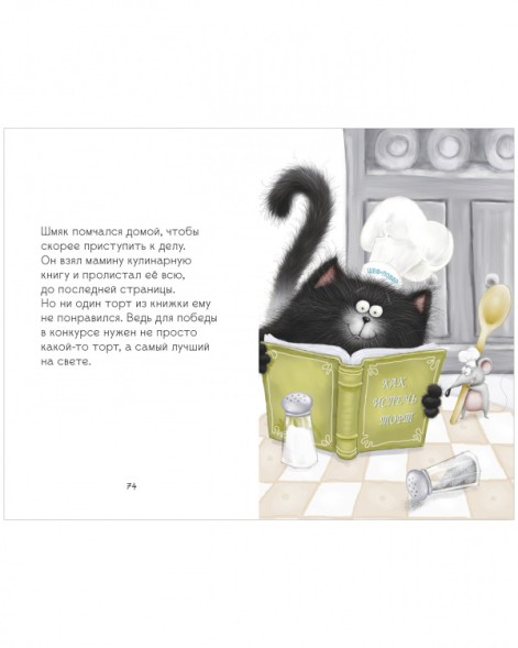 Котенок Шмяк. Котенок Шмяк и Сырник. Большая книга веселых историй, 160 стр