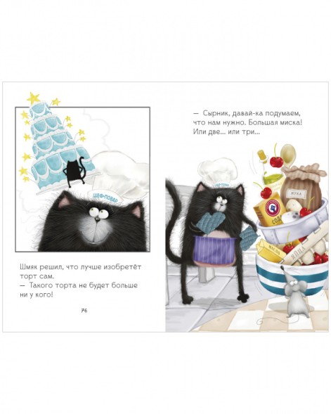 Котенок Шмяк. Котенок Шмяк и Сырник. Большая книга веселых историй, 160 стр