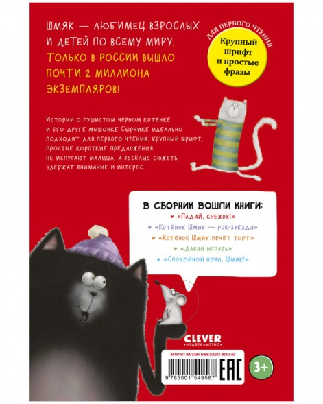 Котенок Шмяк. Котенок Шмяк и Сырник. Большая книга веселых историй, 160 стр