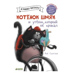 Котёнок Шмяк и утёнок, который не крякал, 32 стр