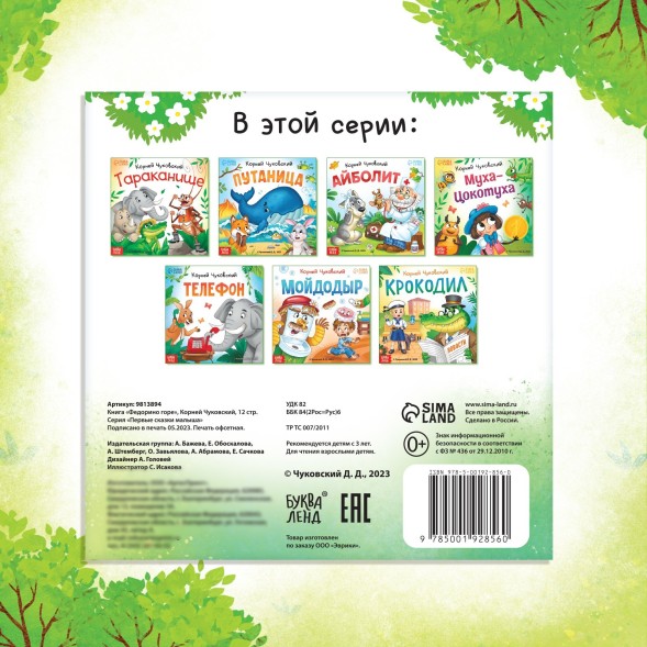 Книга «Федорино горе», Корней Чуковский, 12 стр.