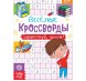 Кроссворды «Здравствуй, школа!», 16 стр.