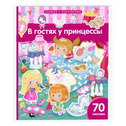 Книжка АЙРИС-пресс с наклейками А4 В гостях у принцессы 70 наклеек