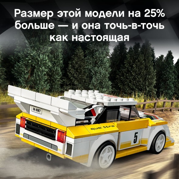 Конструктор LEGO Speed Champions 1985 Audi Sport quattro S1 76897