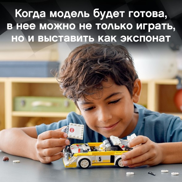 Конструктор LEGO Speed Champions 1985 Audi Sport quattro S1 76897