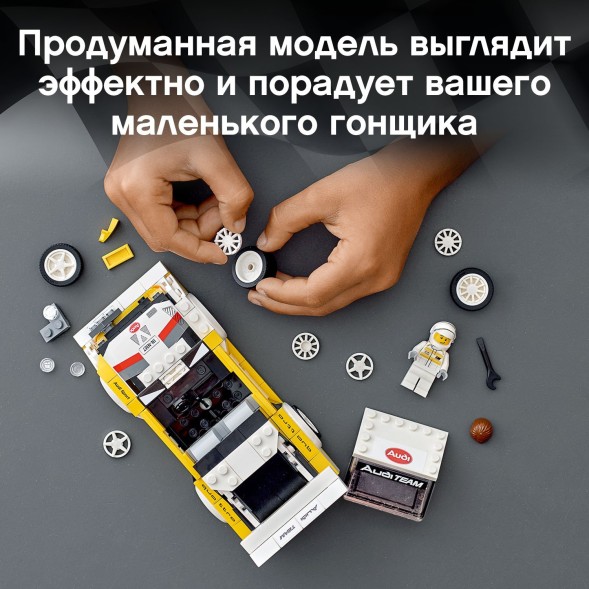 Конструктор LEGO Speed Champions 1985 Audi Sport quattro S1 76897