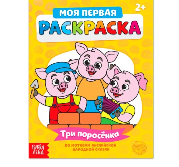 Раскраска «Три поросёнка», 16 стр.