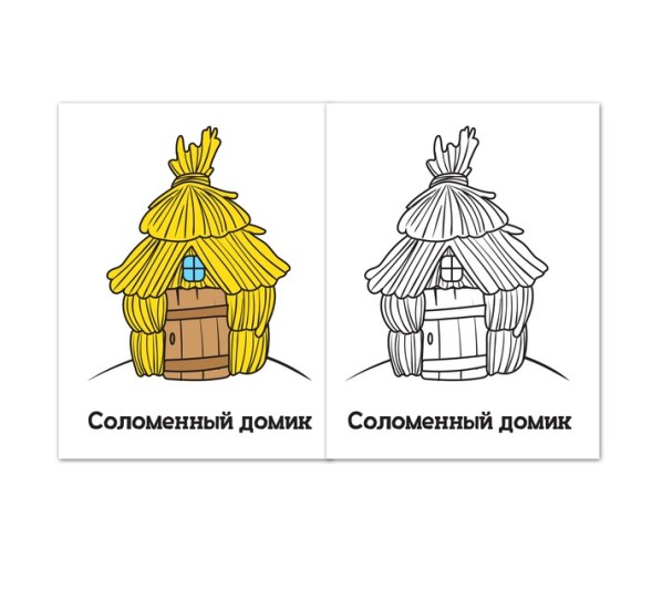 Раскраска «Три поросёнка», 16 стр.