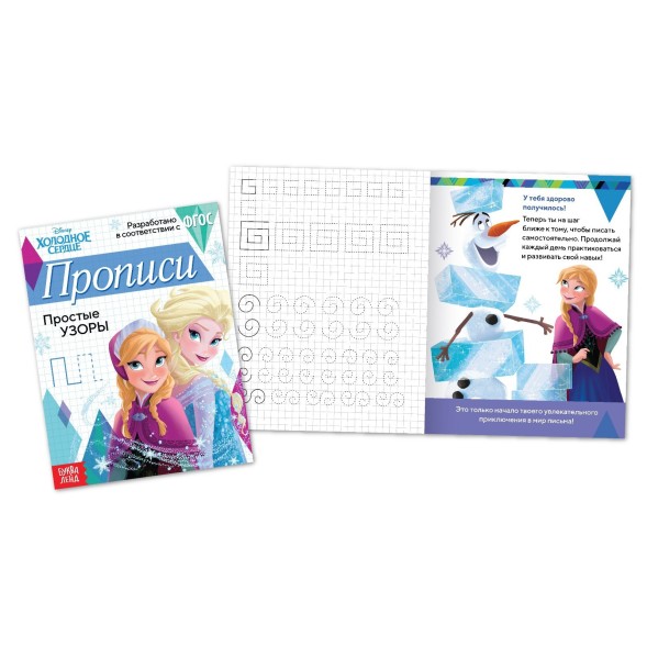 Прописи «Простые узоры», 20 стр., А5, Холодное сердце