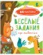 Развивайся и играй! Веселые задания про животных (с наклейками), 32 страницы