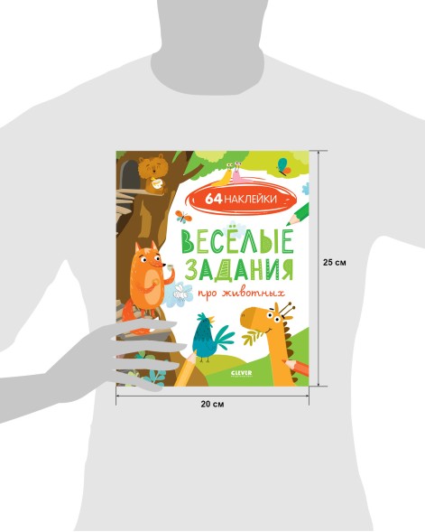 Развивайся и играй! Веселые задания про животных (с наклейками), 32 страницы