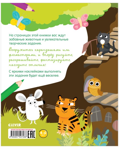 Развивайся и играй! Веселые задания про животных (с наклейками), 32 страницы