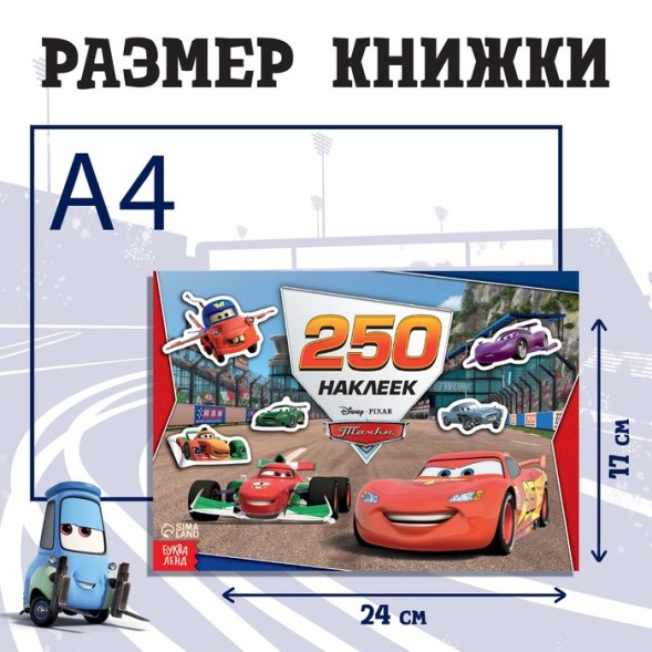 Альбом 250 наклеек «Ни дня без гонки», Тачки
