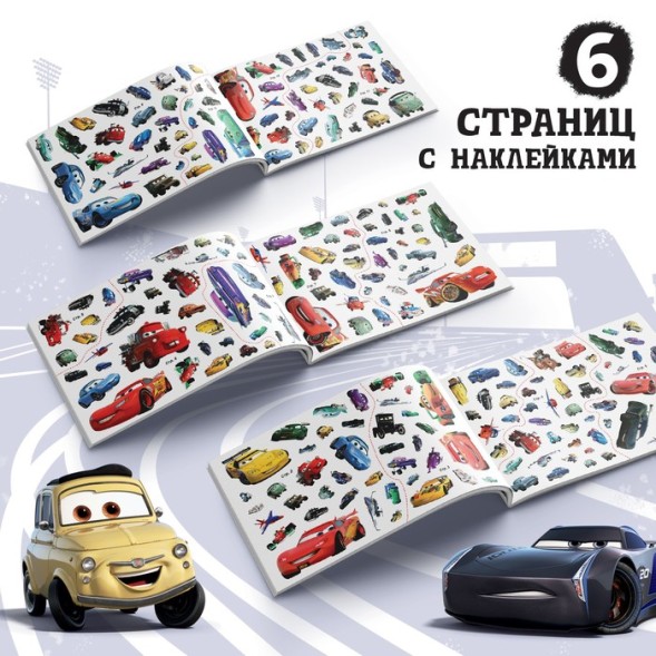 Альбом 250 наклеек «Ни дня без гонки», Тачки