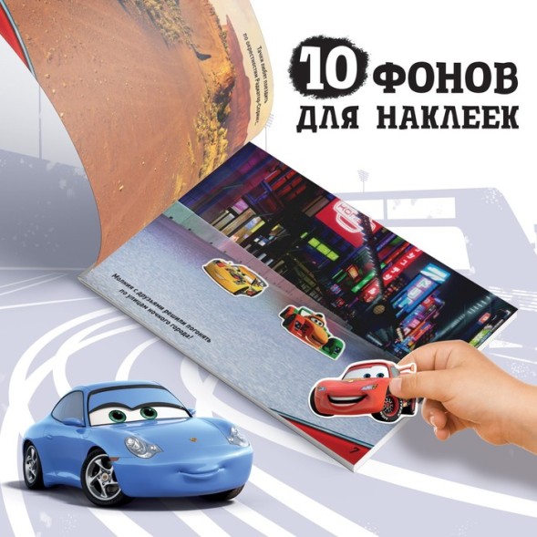 Альбом 250 наклеек «Ни дня без гонки», Тачки