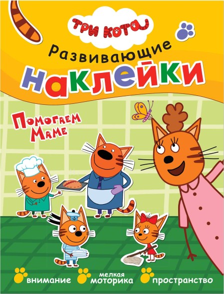 Помогаем маме (Три кота. Развивающие наклейки), книга с многоразовыми наклейками