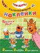 Помогаем маме (Три кота. Развивающие наклейки), книга с многоразовыми наклейками