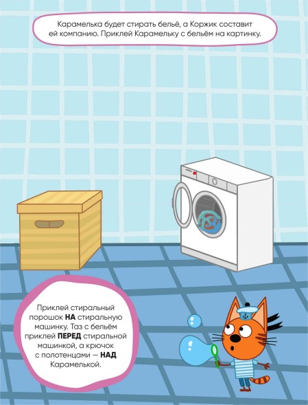 Помогаем маме (Три кота. Развивающие наклейки), книга с многоразовыми наклейками