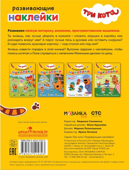Помогаем маме (Три кота. Развивающие наклейки), книга с многоразовыми наклейками